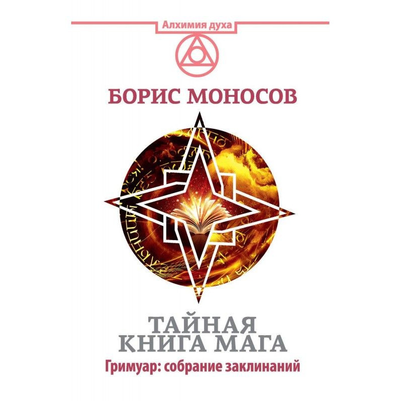 Тайная книга мага. Собрание...