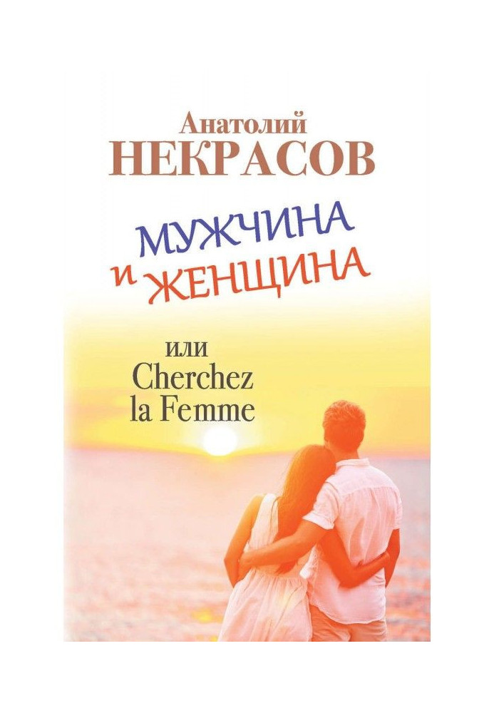 Чоловік і Жінка, або Cherchez La Femme