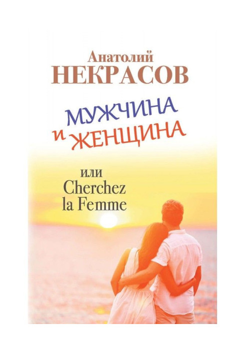 Чоловік і Жінка, або Cherchez La Femme