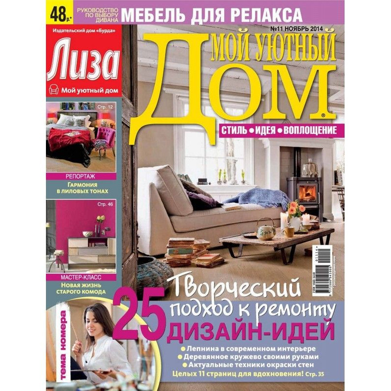 Журнал «Лиза. Мой уютный...