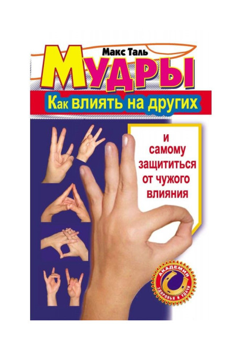 Мудрі: як впливати на інших і самому захиститися від чужого впливу