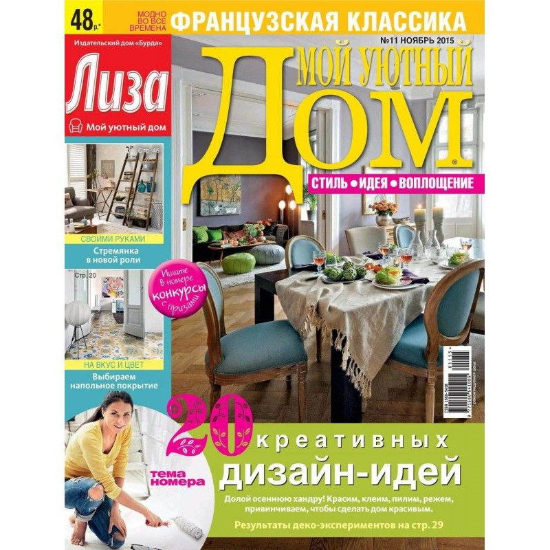 Журнал «Ліза. Мій затишний...