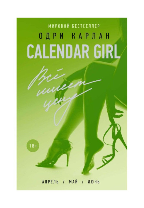 Calendar Girl. Всё имеет цену