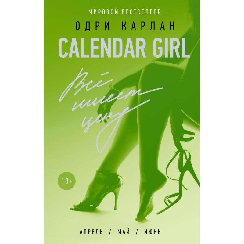 Calendar Girl. All has a price