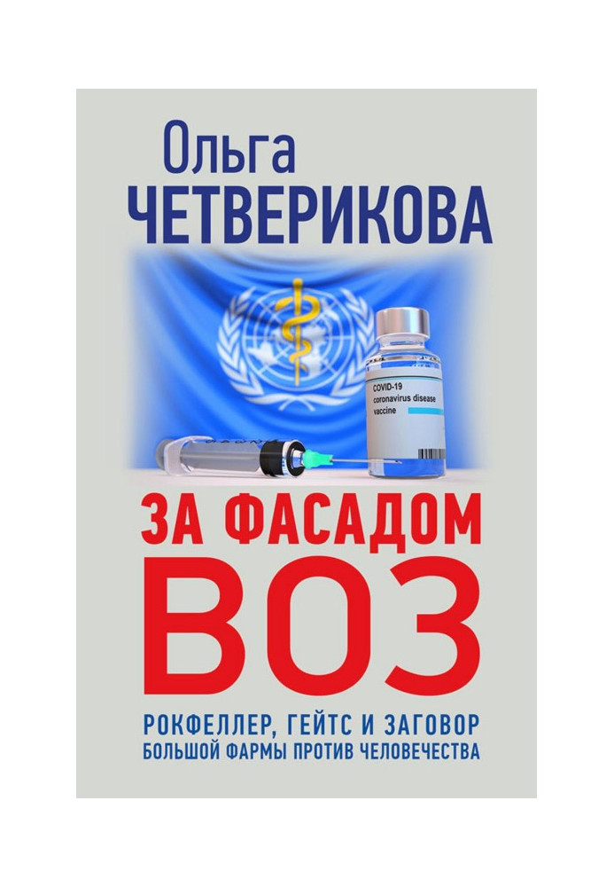 За фасадом ВООЗ. Рокфеллер, Гейтс і змова великої фармы проти людства