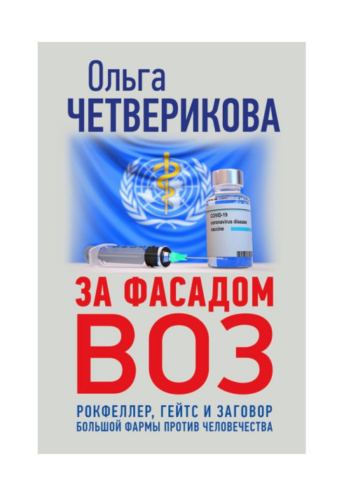 За фасадом ВООЗ. Рокфеллер, Гейтс і змова великої фармы проти людства