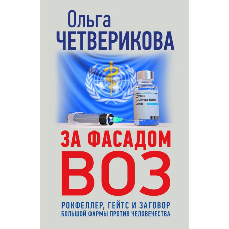 За фасадом ВООЗ. Рокфеллер,...