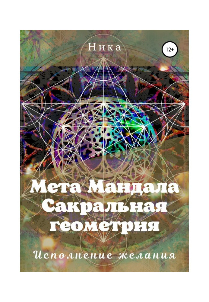 Мета Мандала. Сакральная геометрия. Исполнение желания