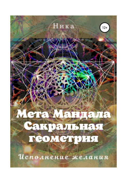 Мета Мандала. Сакральная геометрия. Исполнение желания