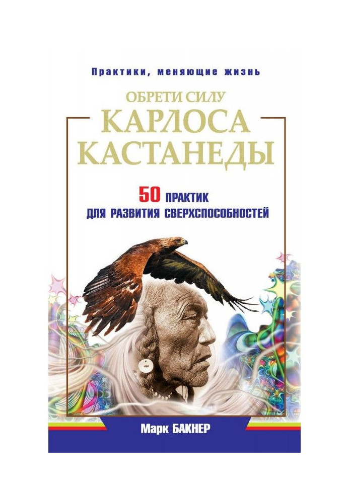 Обрети силу Карлоса Кастанеды. 50 практик для развития сверxспособностей