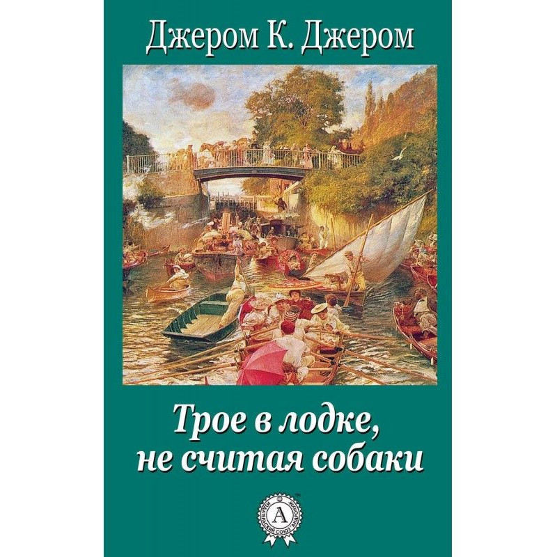 Троє в човні не рахуючи собаки