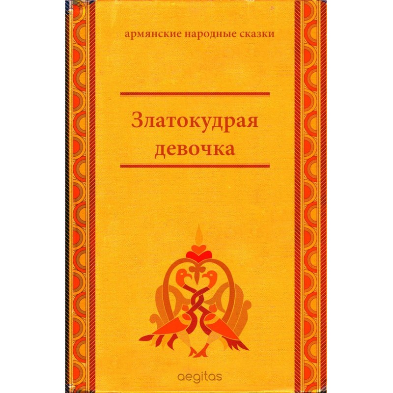 Золотокудра дівчинка