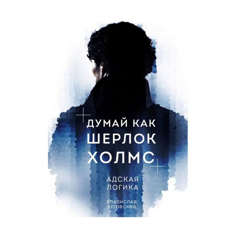 Думай як Шерлок Холмс....