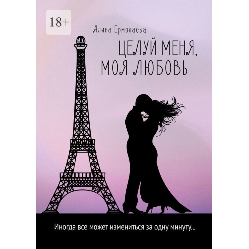 Цілуй мене, моя любов