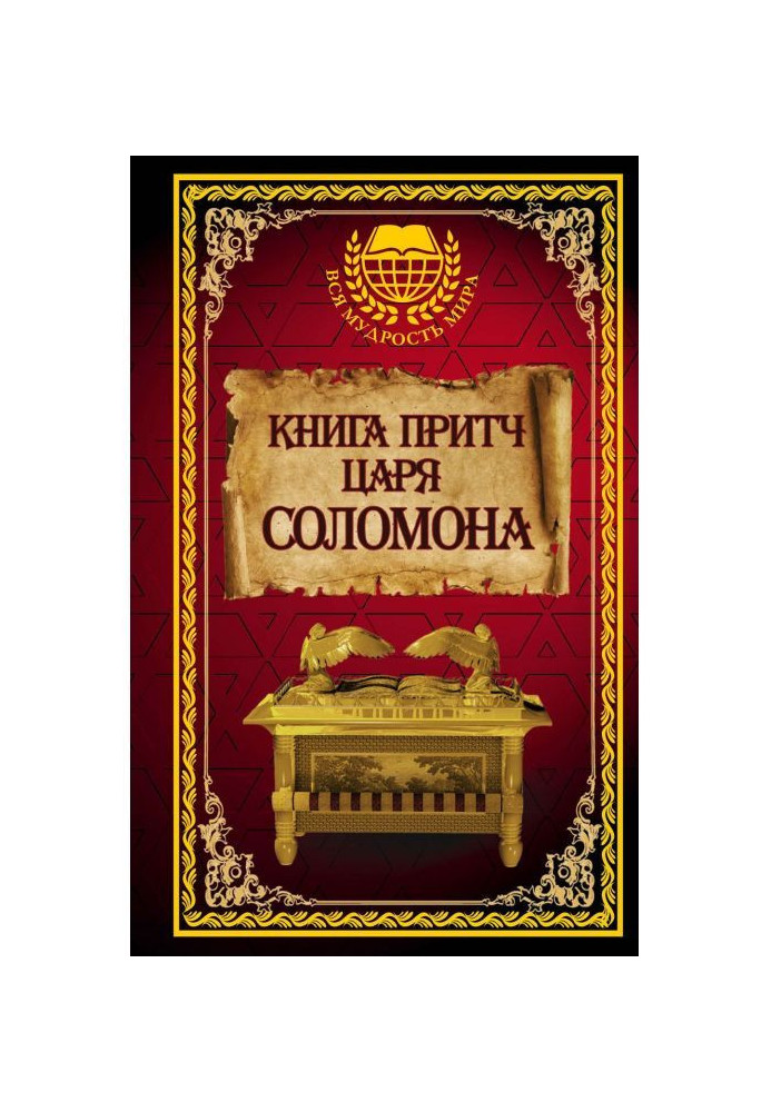 Книга притч царя Соломона