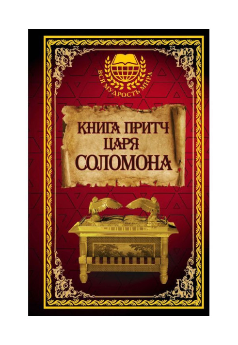 Книга притч царя Соломона