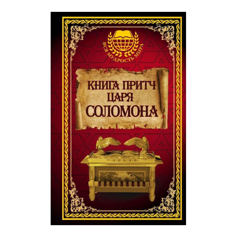Книга притч царя Соломона