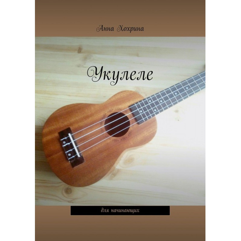 Укулеле. Для початківців