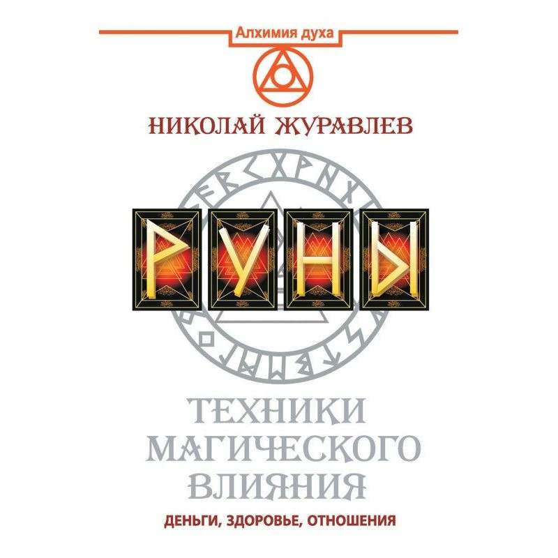 Руны. Техники магического...