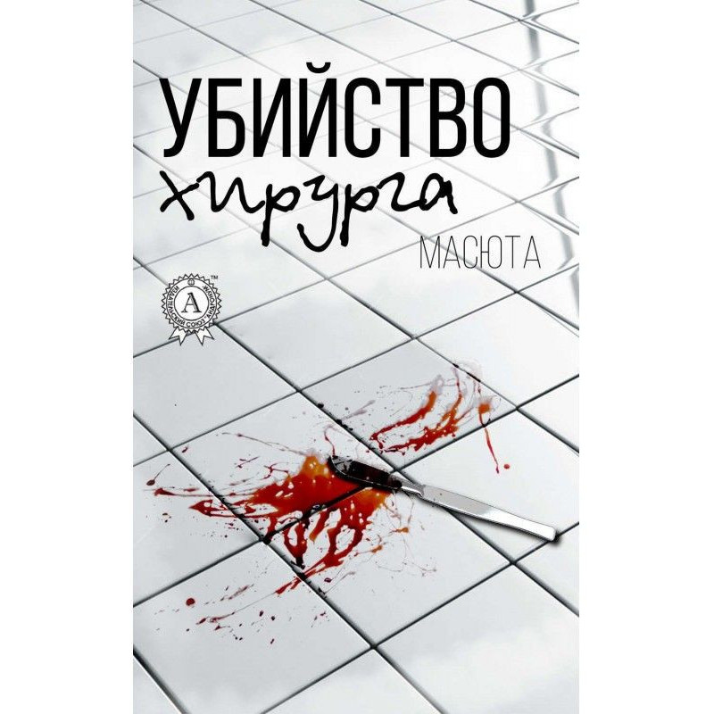 Вбивство хірурга