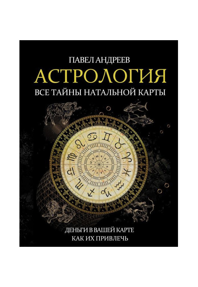 Астрологія. Усі таємниці натальної карти