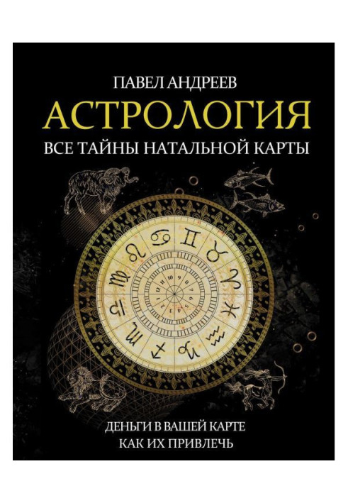 Астрологія. Усі таємниці натальної карти