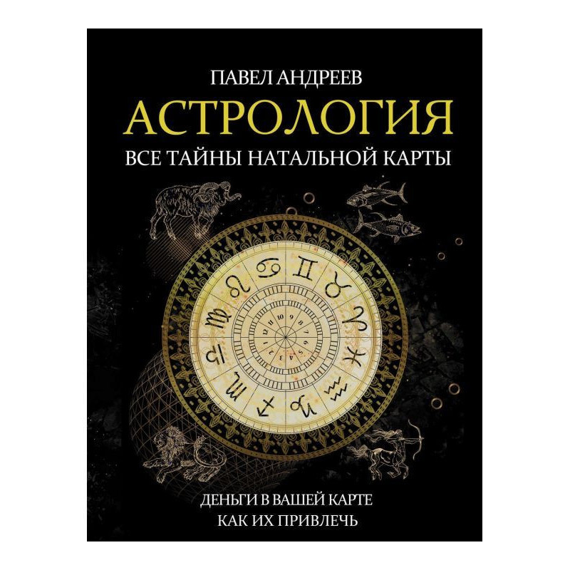 Астрологія. Усі таємниці...
