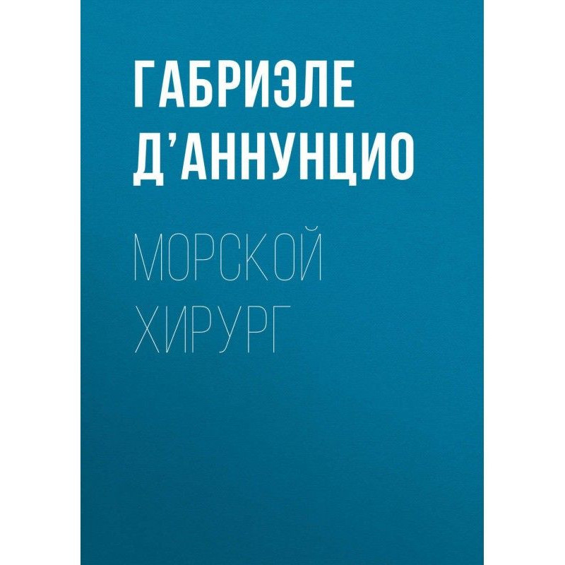 Морський хірург