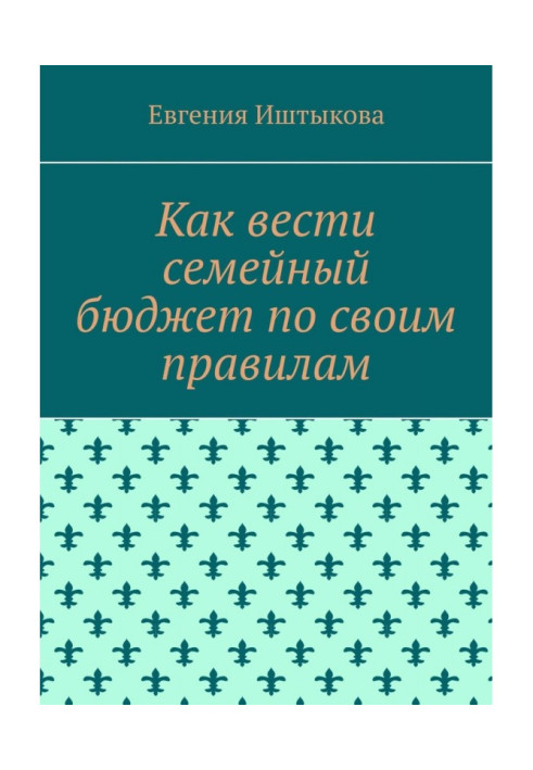 Як вести сімейний бюджет за своїми правилами