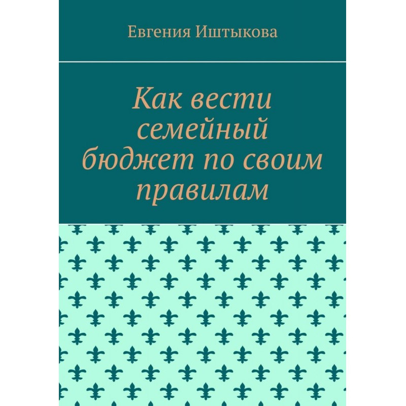 Як вести сімейний бюджет за...
