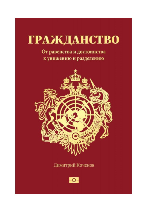 Громадянство. Від рівності та гідності до приниження та поділу