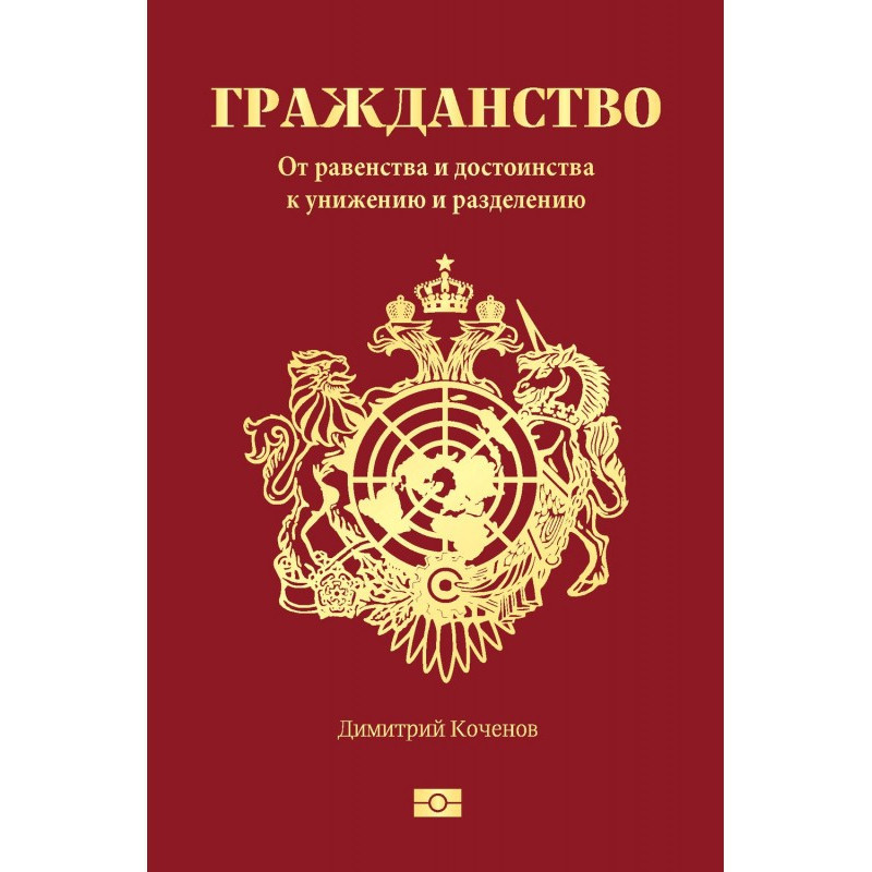Гражданство. От равенства и...