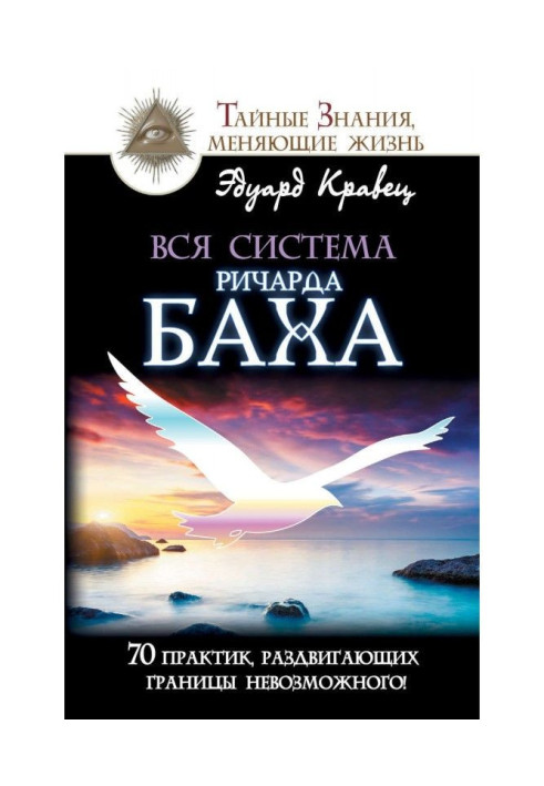 Вся система Ричарда Баха. 70 практик, раздвигающих границы невозможного!