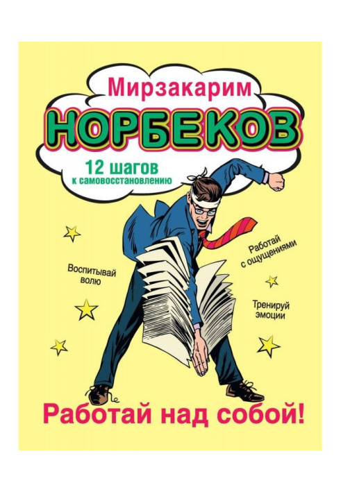 Працюй над собою! 12 кроків до самовідновлення