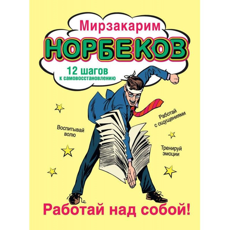 Працюй над собою! 12 кроків...