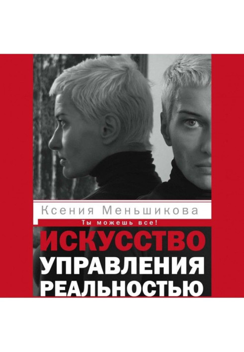 Мистецтво керування реальністю. Ти можеш все!