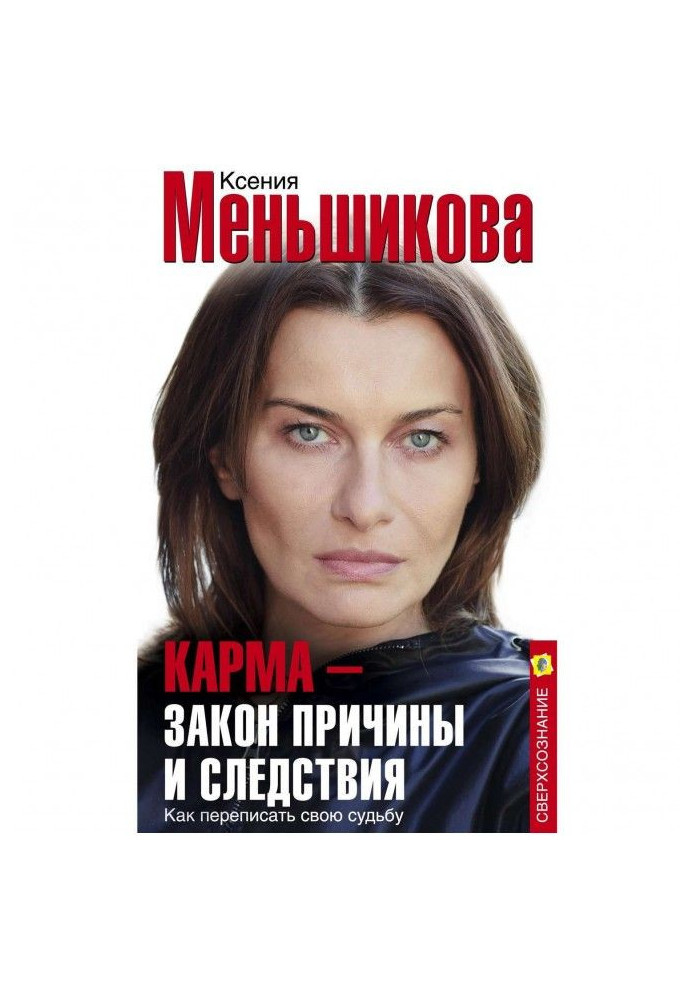 Карма – закон причини та наслідки. Як переписати свою долю