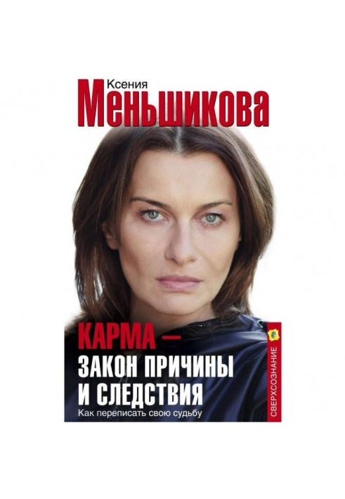 Карма – закон причини та наслідки. Як переписати свою долю