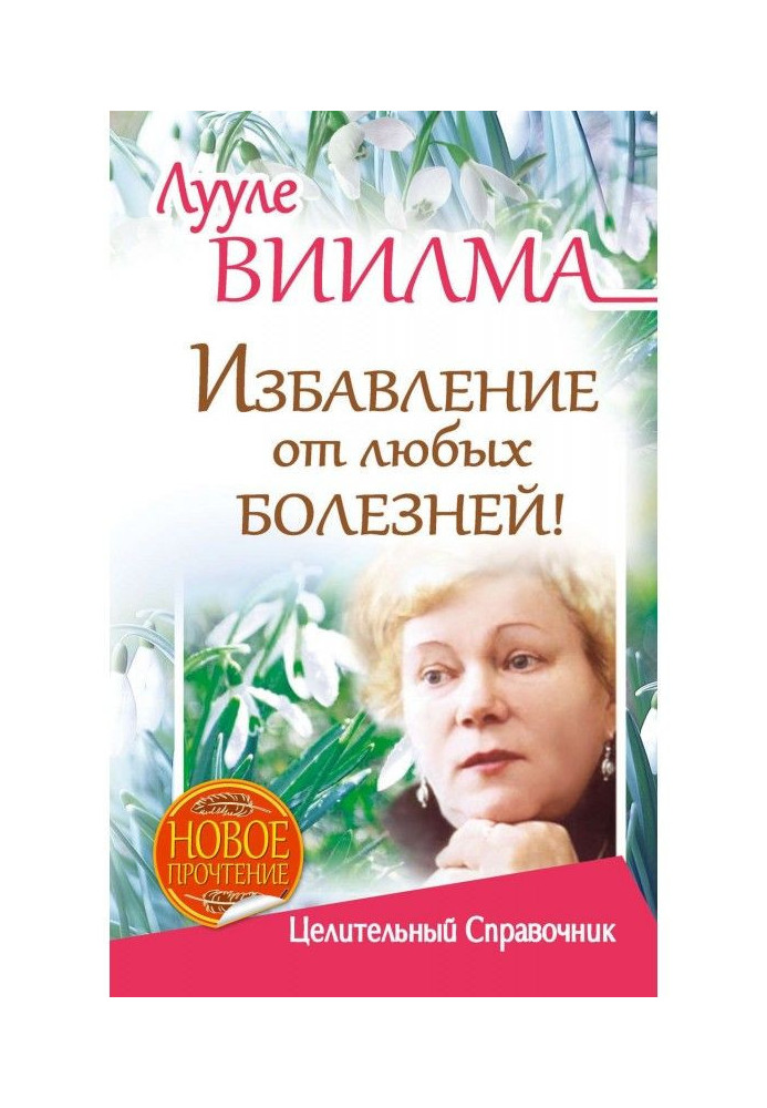 Лууле Виилма. Позбавлення від будь-яких хвороб! Цілющий довідник