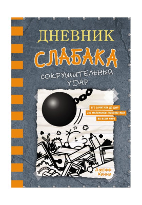 Щоденник слабака. Нищівний...