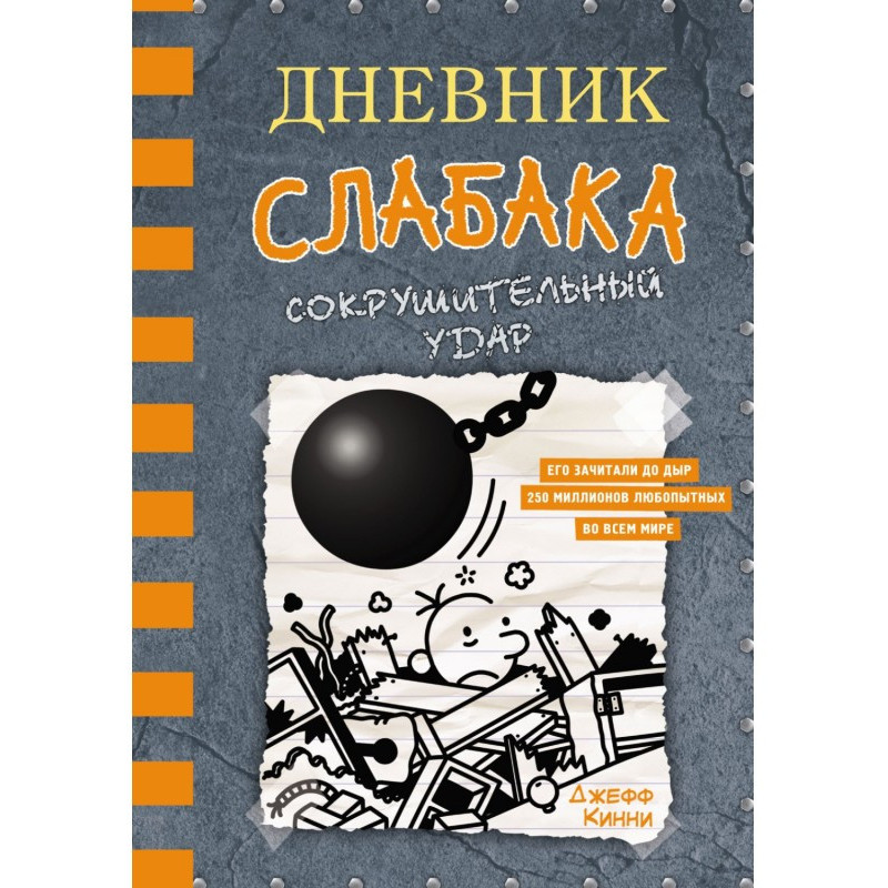 Щоденник слабака. Нищівний...
