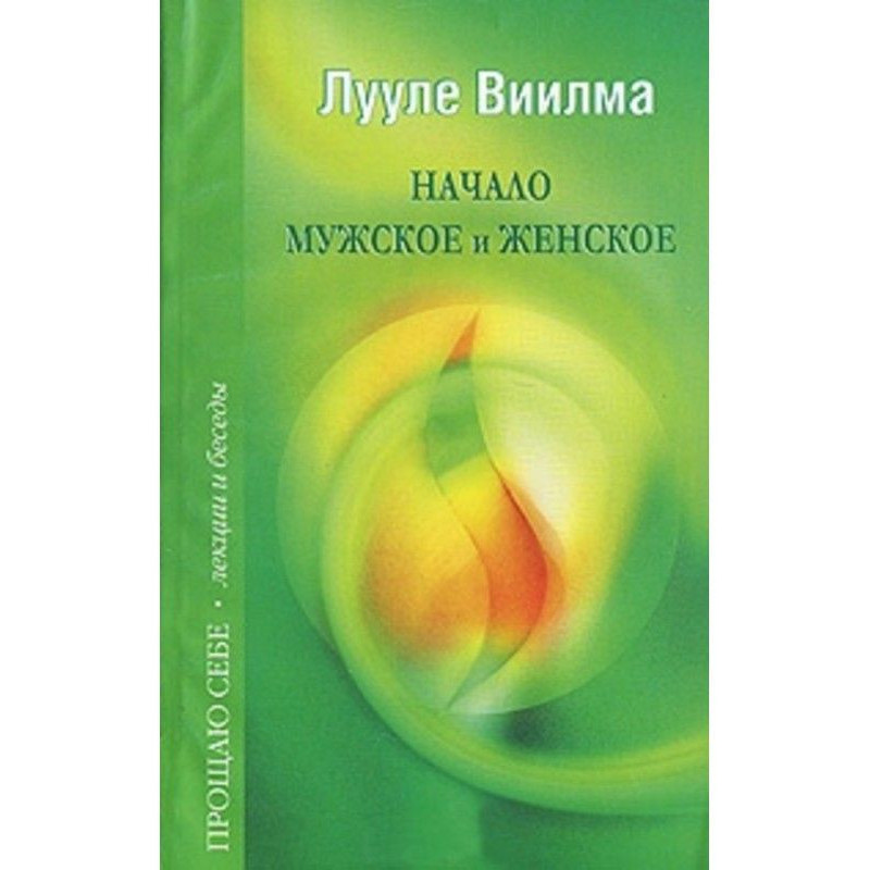 Начало мужское и женское