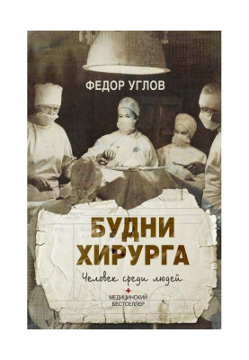 Будни хирурга. Человек среди людей