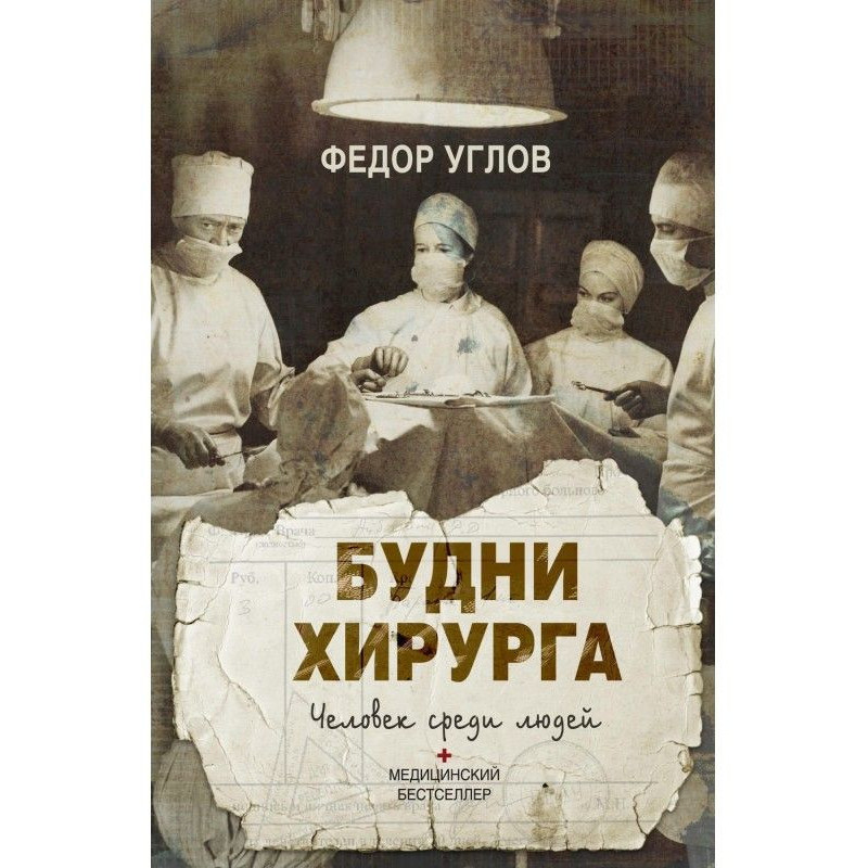 Будні хірурга. Людина серед...