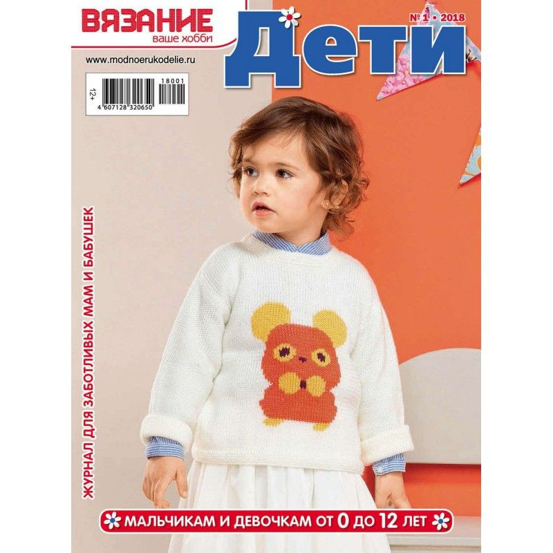 Вязание – ваше хобби. Дети...