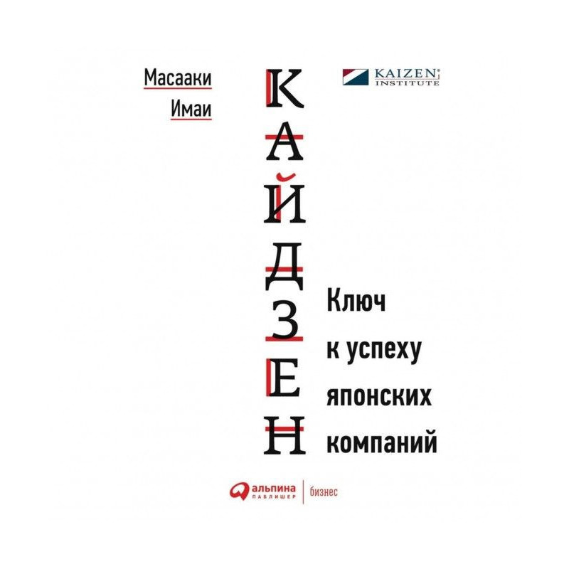 Кайдзен. Ключ к успеху...