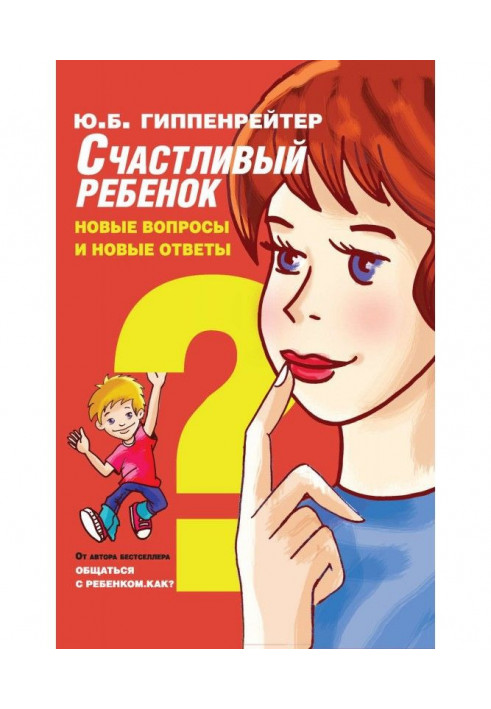 Щаслива дитина: нові питання і нові відповіді