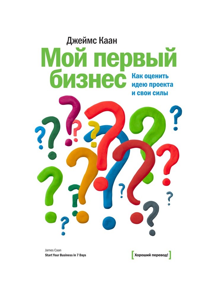 Мой первый бизнес. Как оценить идею проекта и свои силы