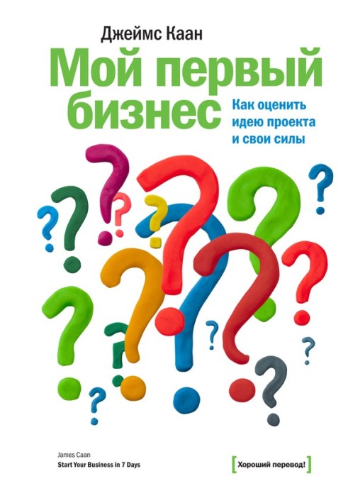 Мій перший бізнес. Як оцінити ідею проекту та свої сили