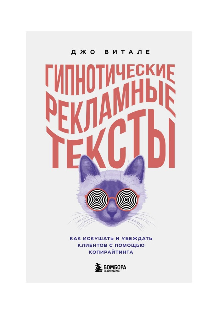 Гіпнотичні рекламні тексти. Як спокушати і переконувати клієнтів за допомогою копирайтинга